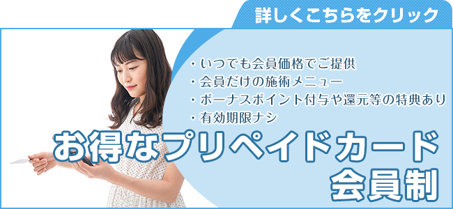 お得なプリペイドカード会員制